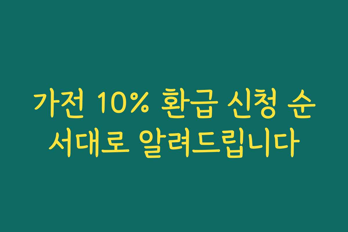 가전 10% 환급 신청 순서대로 알려드립니다 가전 10% 환급 신청 순서대로 알려드립니다