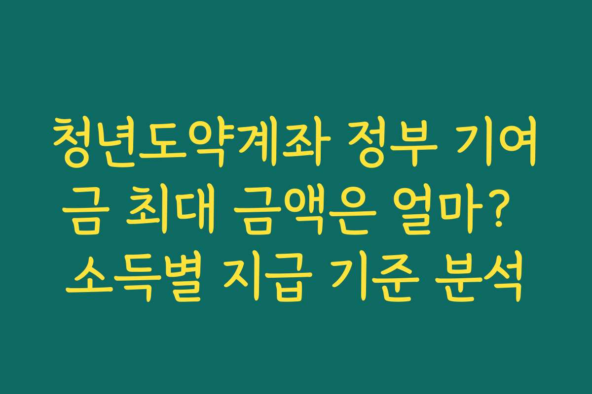청년도약계좌 정부 기여금 최대 금액은 얼마? 소득별 지급 기준 분석 청년도약계좌 정부 기여금 최대 금액은 얼마? 소득별 지급 기준 분석