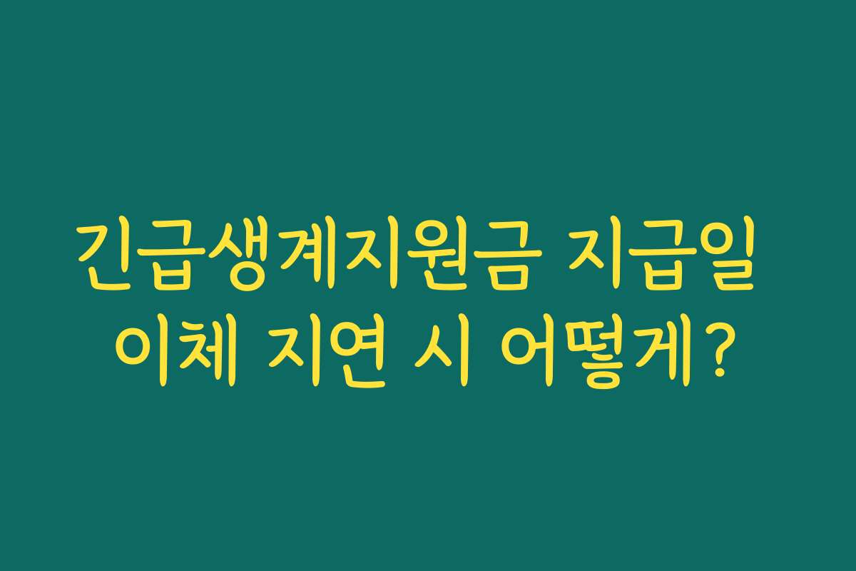 긴급생계지원금 지급일 이체 지연 시 어떻게? 긴급생계지원금 지급일 이체 지연 시 어떻게?
