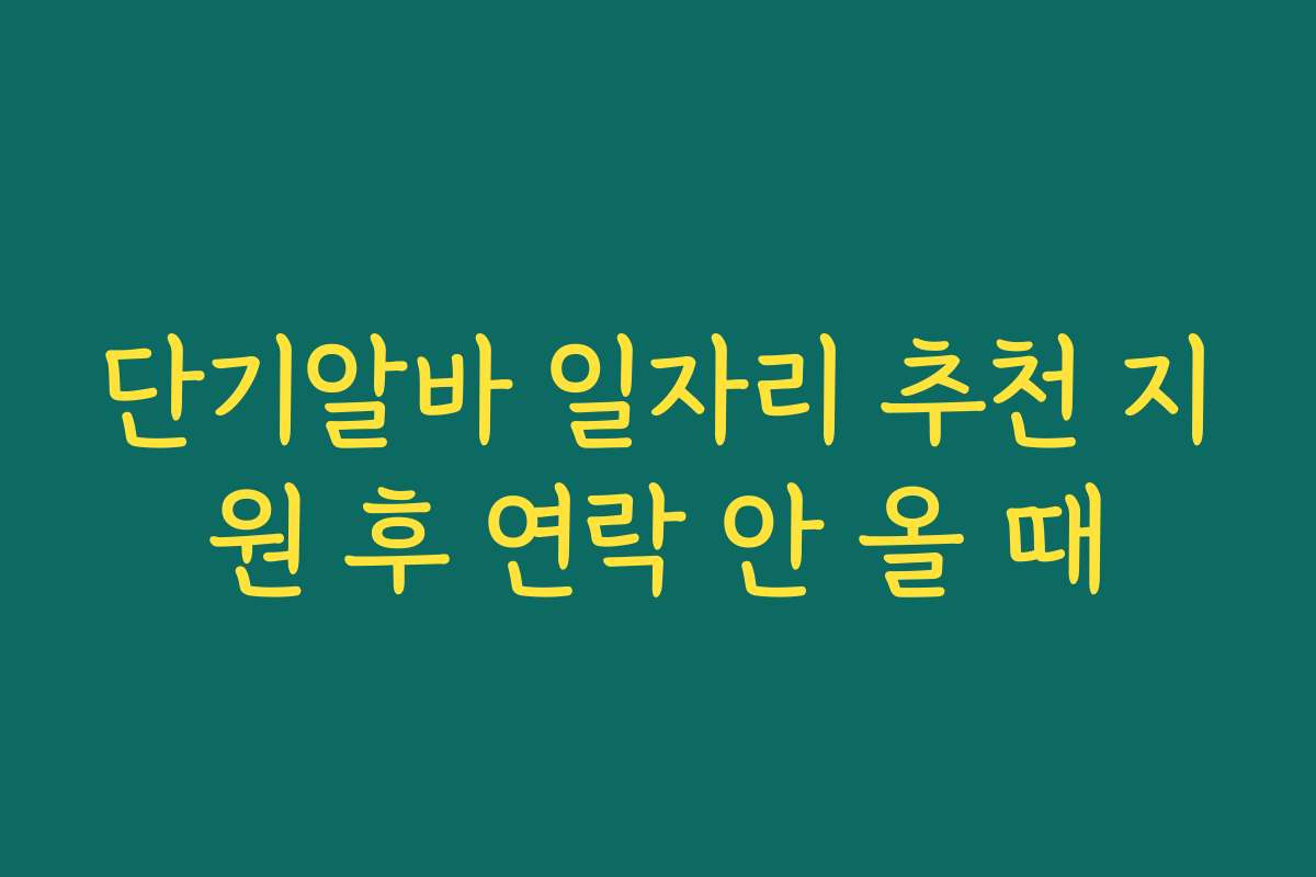 단기알바 일자리 추천 지원 후 연락 안 올 때