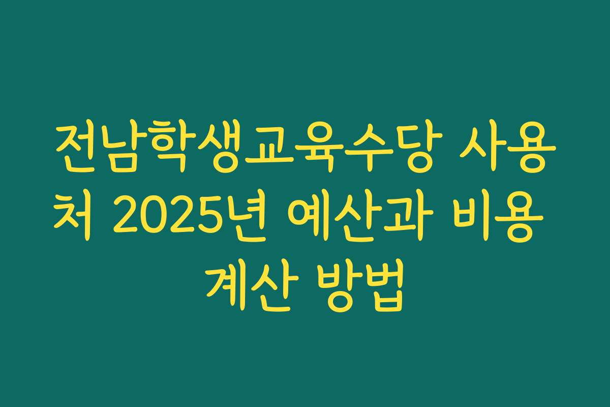전남학생교육수당 사용처 2025년 예산과 비용 계산 방법