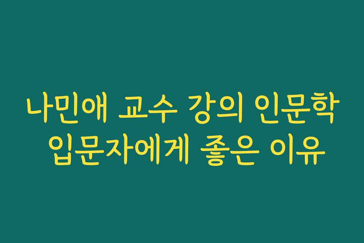 나민애 교수 강의 인문학 입문자에게 좋은 이유