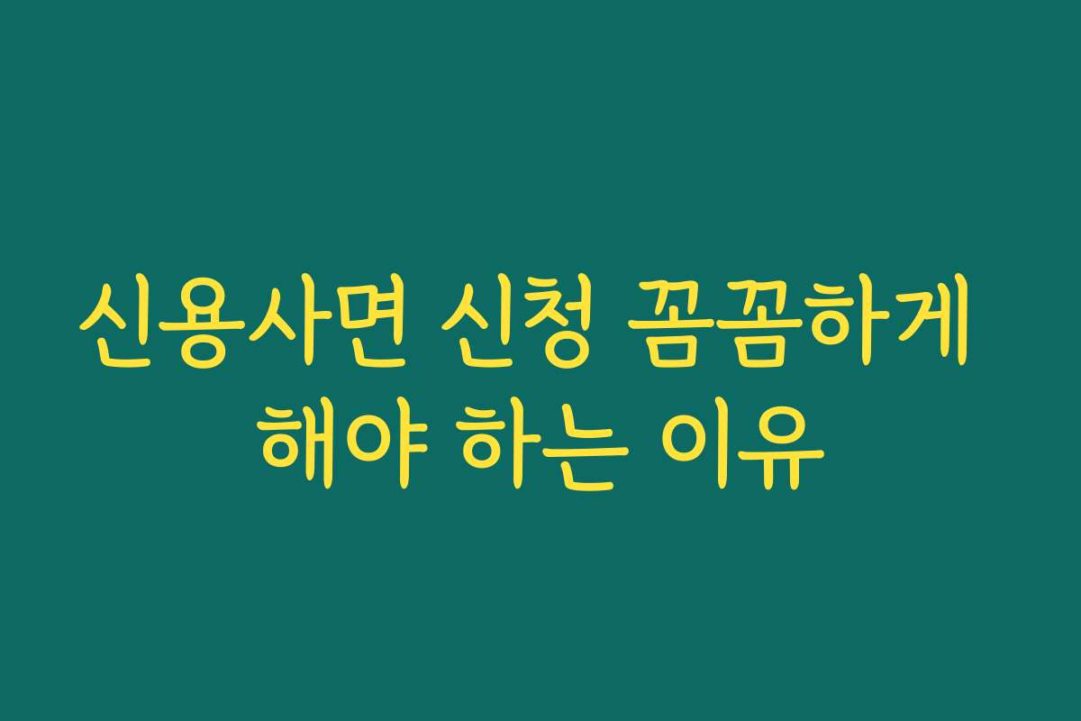신용사면 신청 꼼꼼하게 해야 하는 이유
