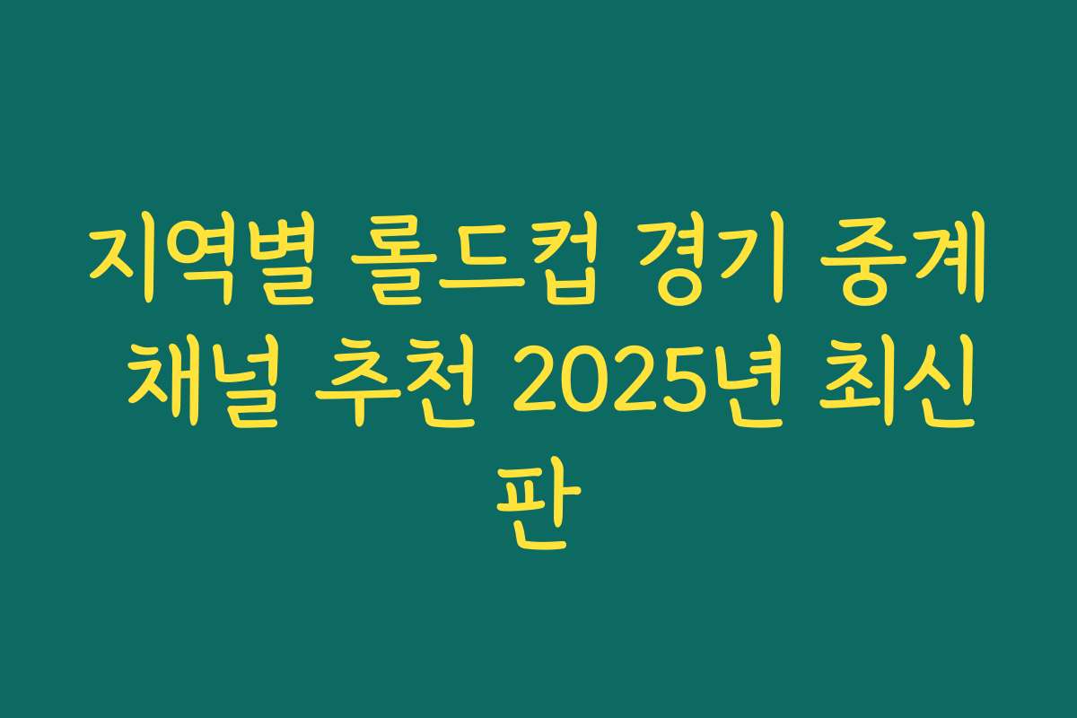 지역별 롤드컵 경기 중계 채널 추천 2025년 최신판