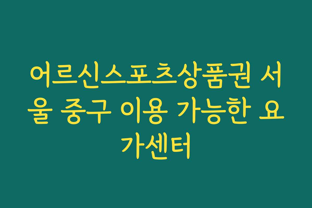 어르신스포츠상품권 서울 중구 이용 가능한 요가센터