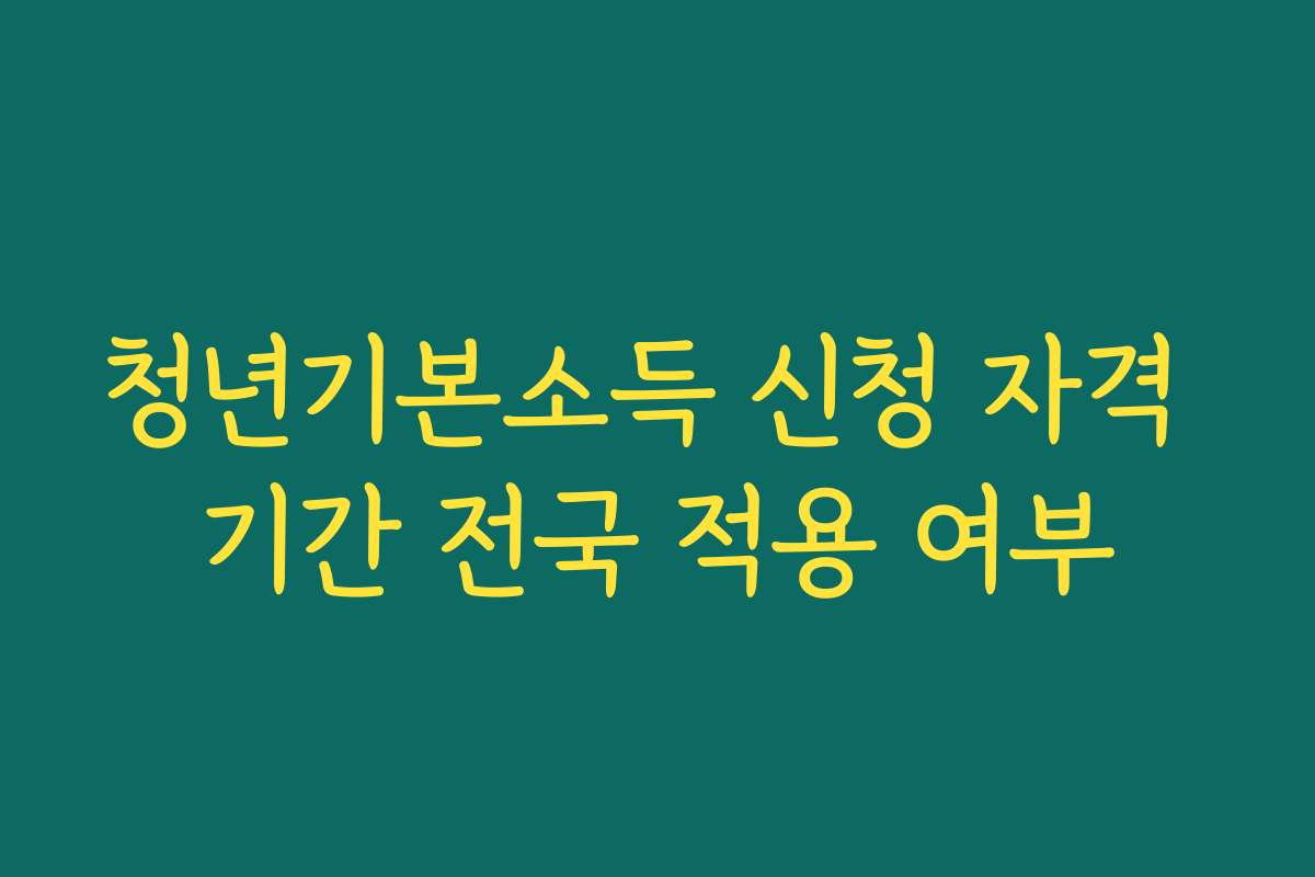 청년기본소득 신청 자격 기간 전국 적용 여부