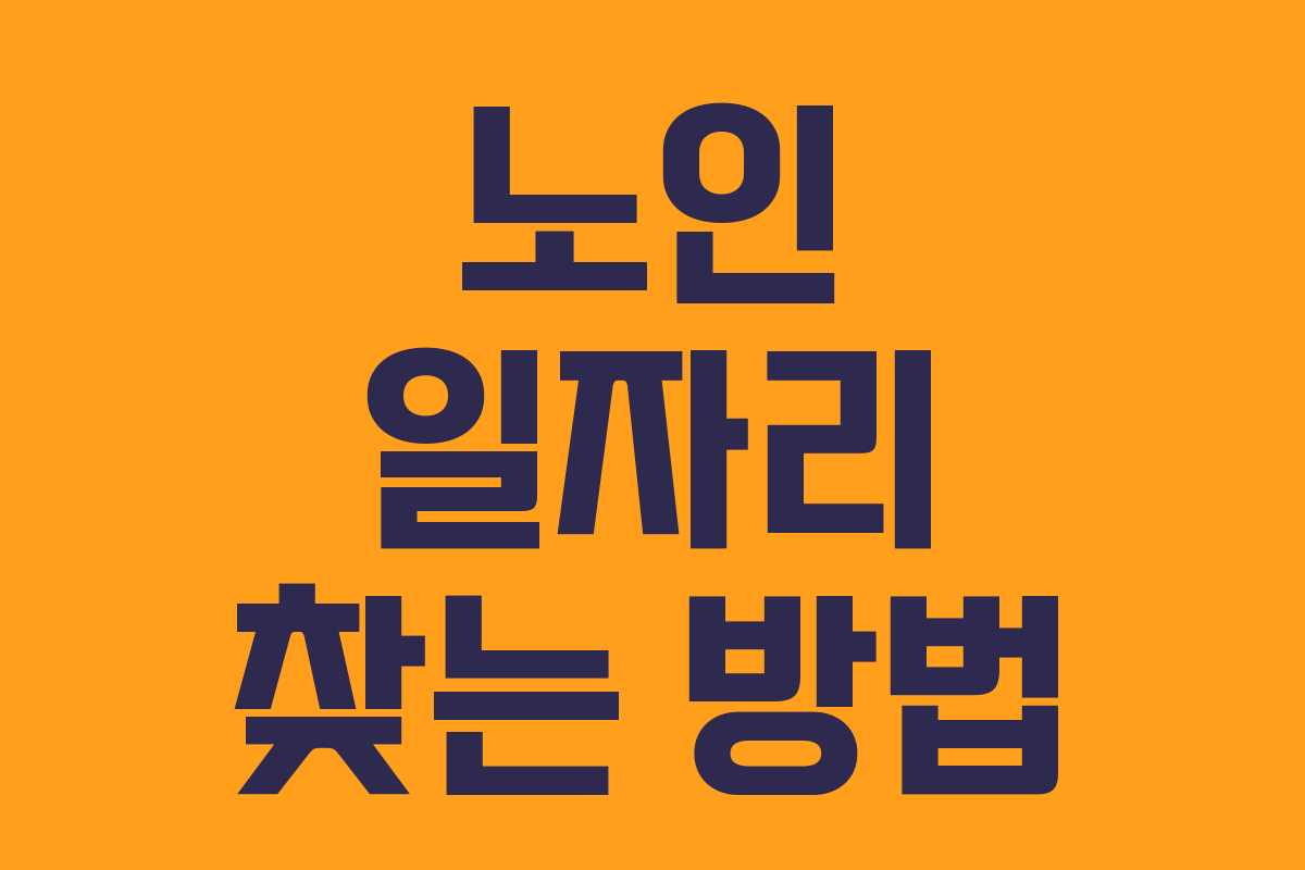 노인 일자리 찾는 방법