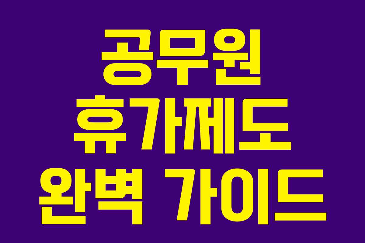 공무원 휴가제도 완벽 가이드