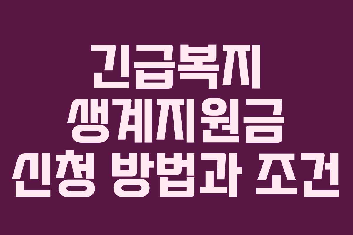 긴급복지 생계지원금 신청 방법과 조건 긴급복지 생계지원금 신청 방법과 조건