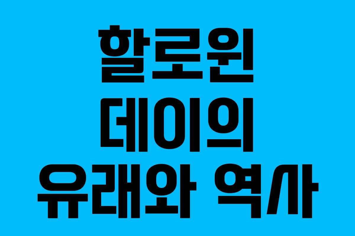 할로윈 데이의 유래와 역사 할로윈 데이의 유래와 역사