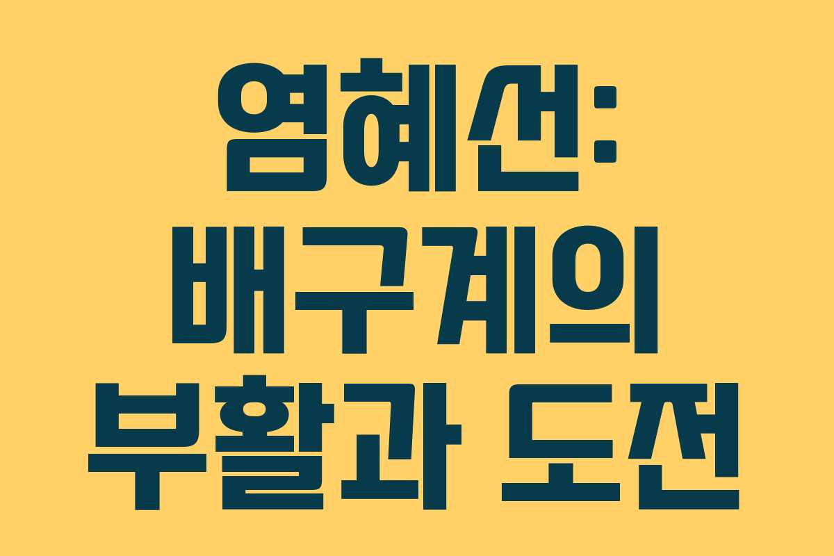 염혜선: 배구계의 부활과 도전 염혜선: 배구계의 부활과 도전