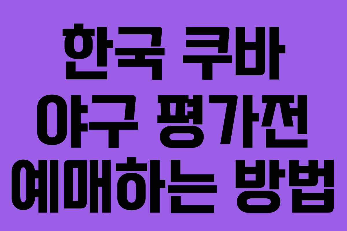 한국 쿠바 야구 평가전 예매하는 방법 한국 쿠바 야구 평가전 예매하는 방법