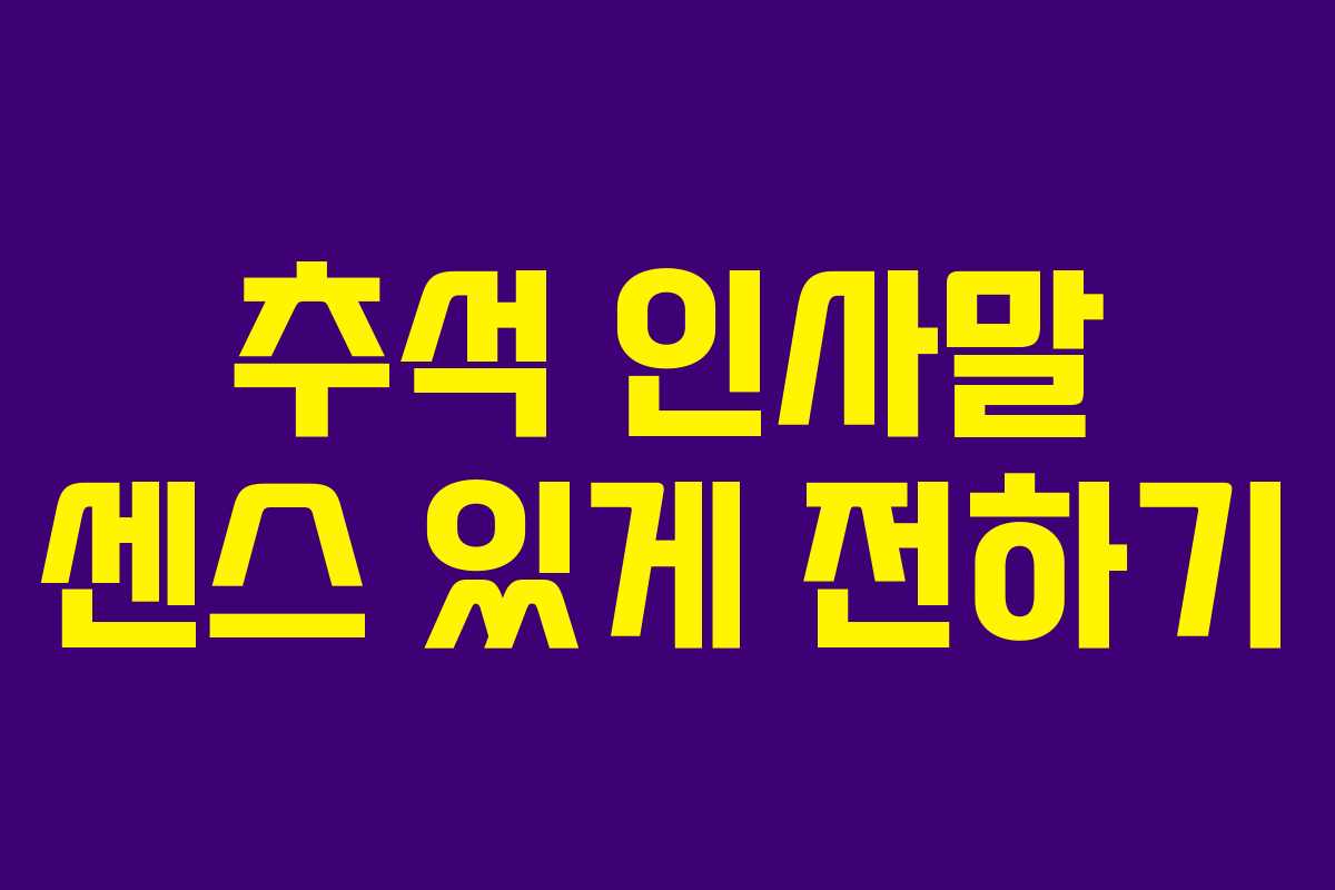 추석 인사말 센스 있게 전하기