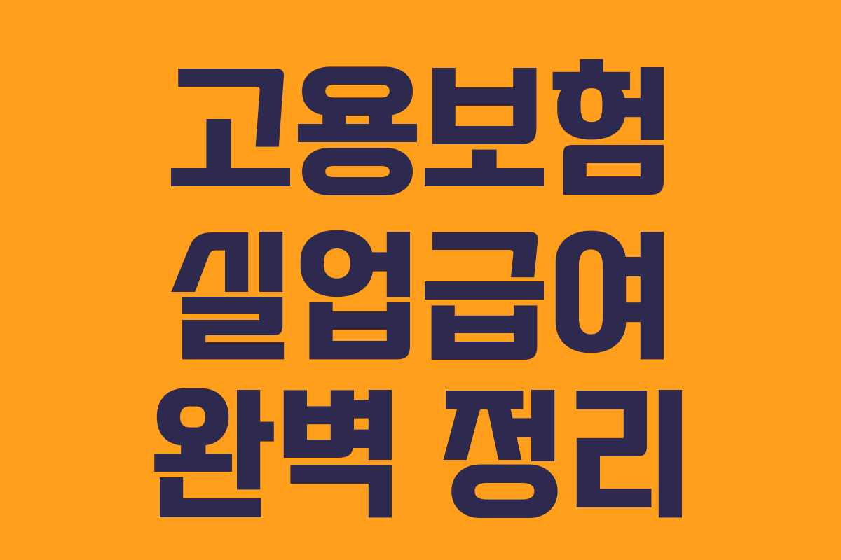 고용보험 실업급여 완벽 정리 고용보험 실업급여 완벽 정리
