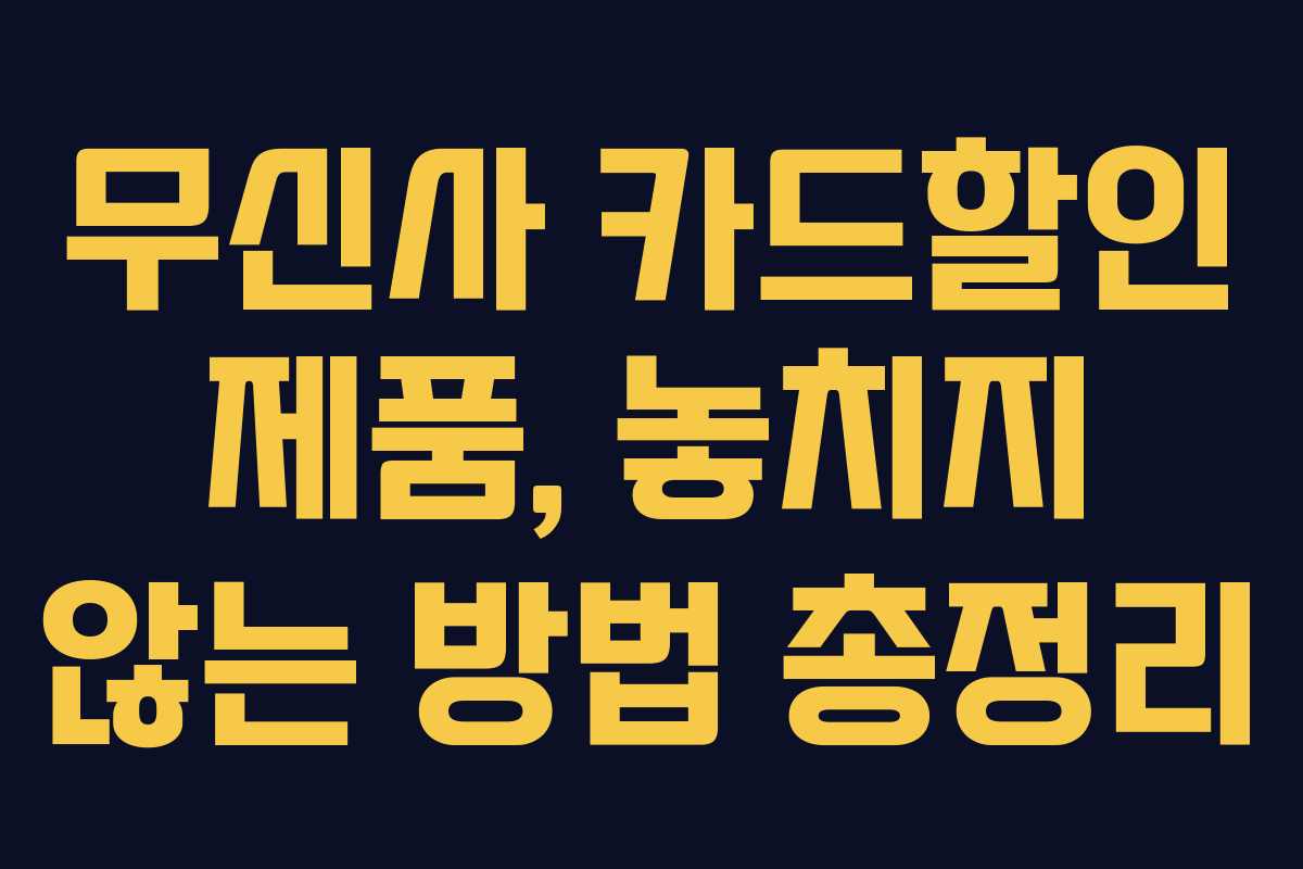무신사 카드할인 제품, 놓치지 않는 방법 총정리 무신사 카드할인 제품, 놓치지 않는 방법 총정리