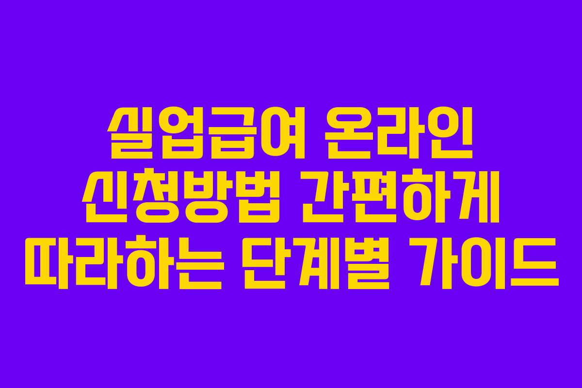 실업급여 온라인 신청방법 간편하게 따라하는 단계별 가이드 실업급여 온라인 신청방법 간편하게 따라하는 단계별 가이드