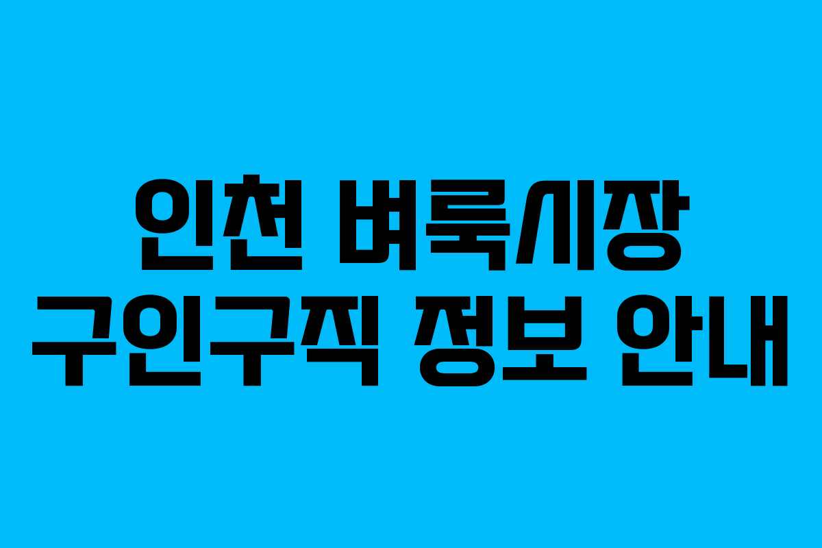 인천 벼룩시장 구인구직 정보 안내 인천 벼룩시장 구인구직 정보 안내