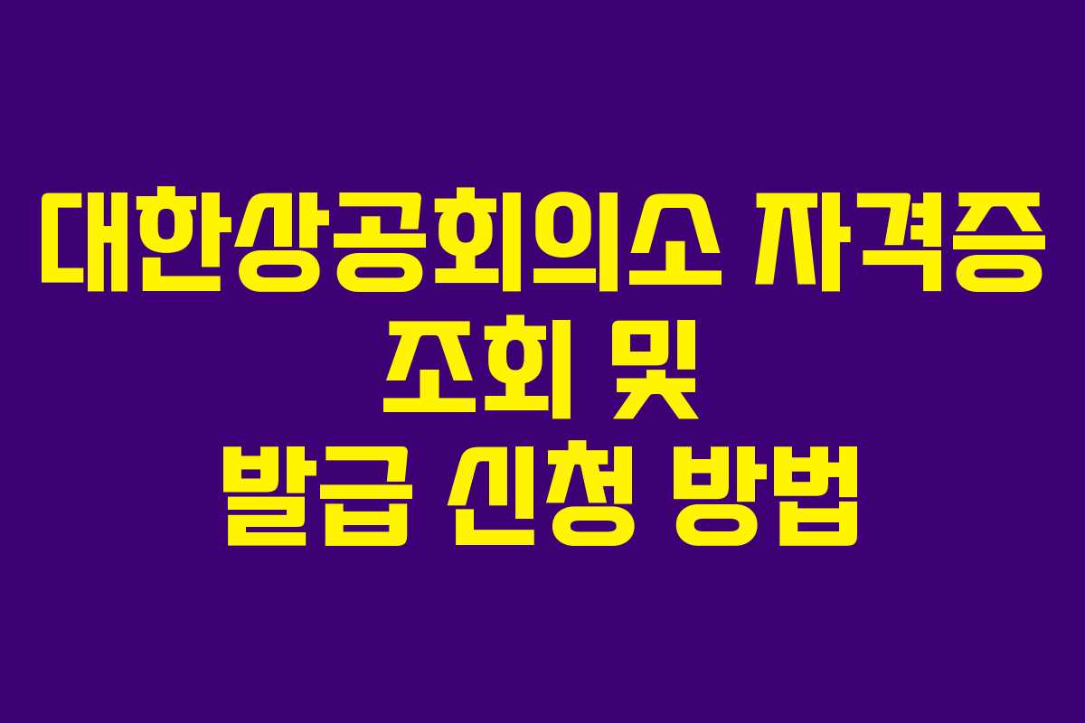 대한상공회의소 자격증 조회 및 발급 신청 방법 대한상공회의소 자격증 조회 및 발급 신청 방법