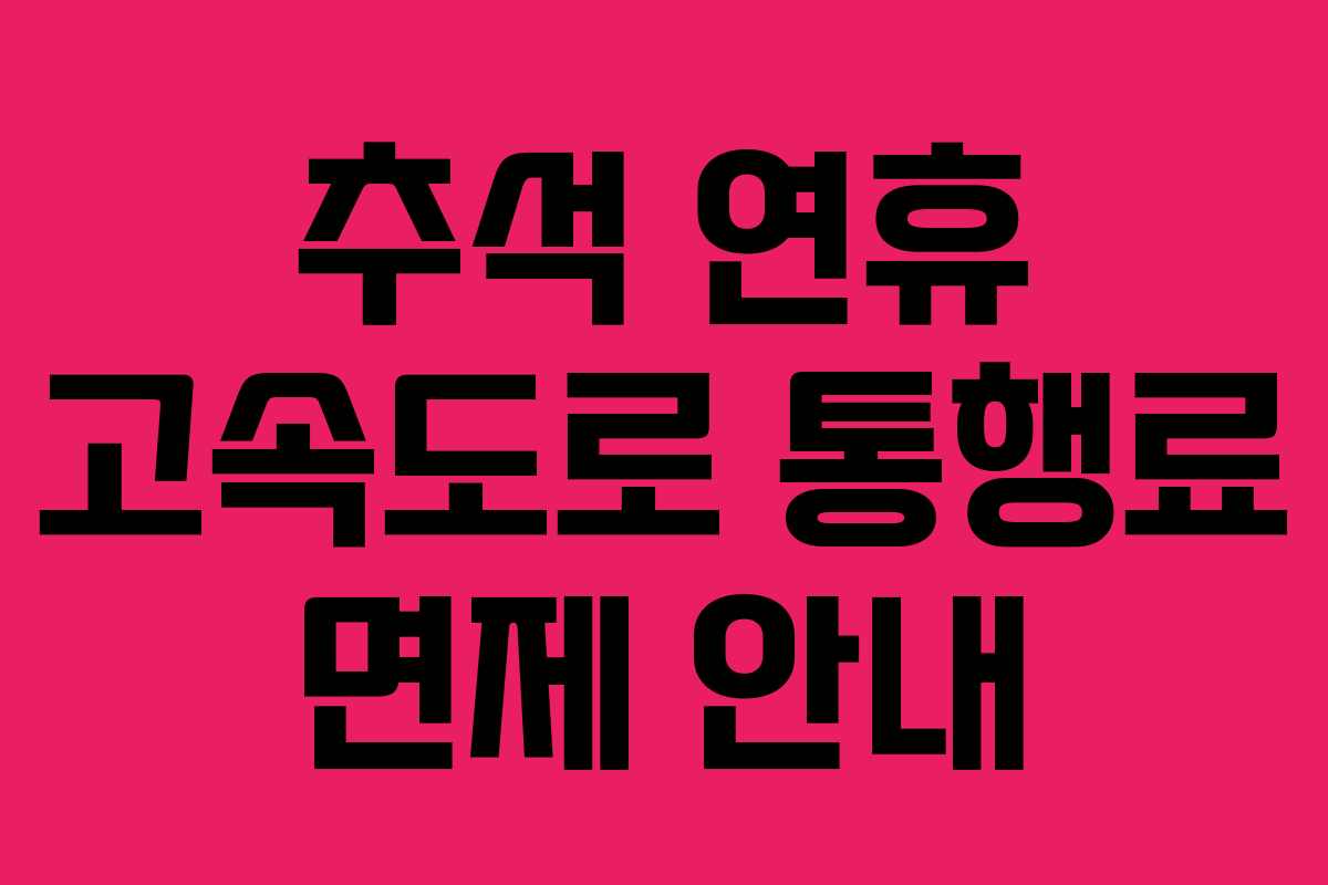 추석 연휴 고속도로 통행료 면제 안내