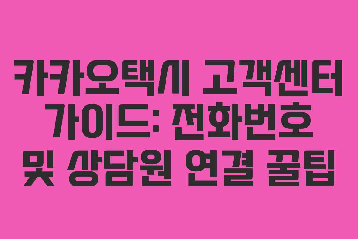 카카오택시 고객센터 가이드: 전화번호 및 상담원 연결 꿀팁 카카오택시 고객센터 가이드: 전화번호 및 상담원 연결 꿀팁