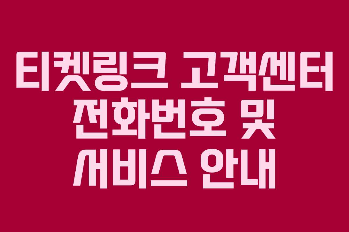 티켓링크 고객센터 전화번호 및 서비스 안내 티켓링크 고객센터 전화번호 및 서비스 안내