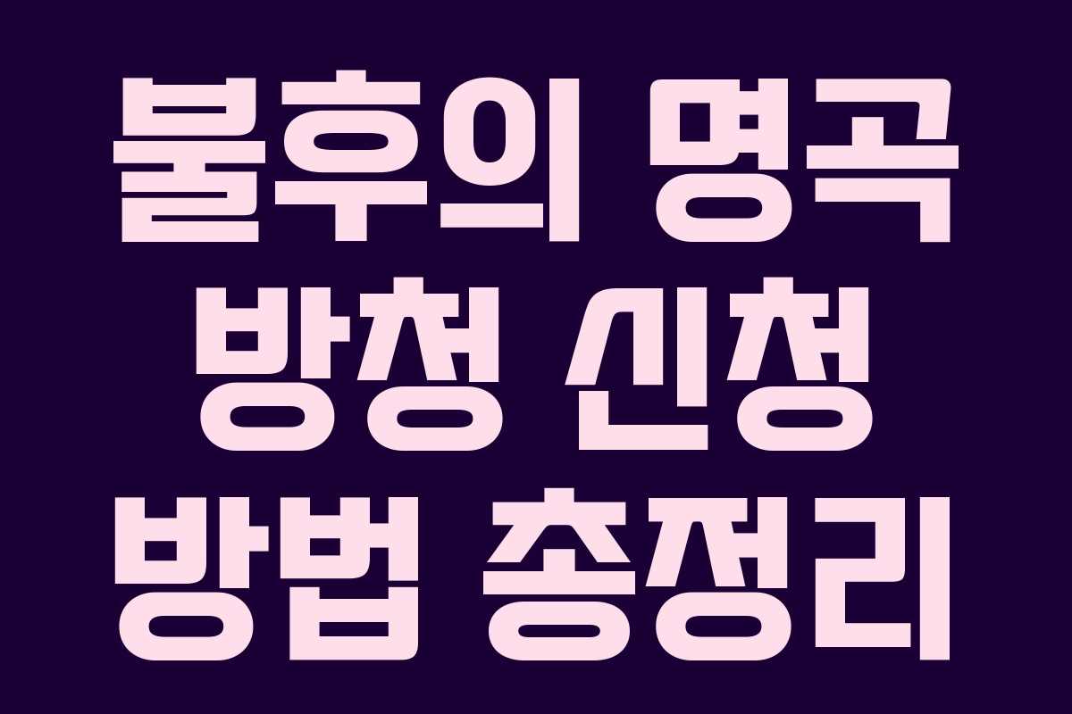 불후의 명곡 방청 신청 방법 총정리 불후의 명곡 방청 신청 방법 총정리