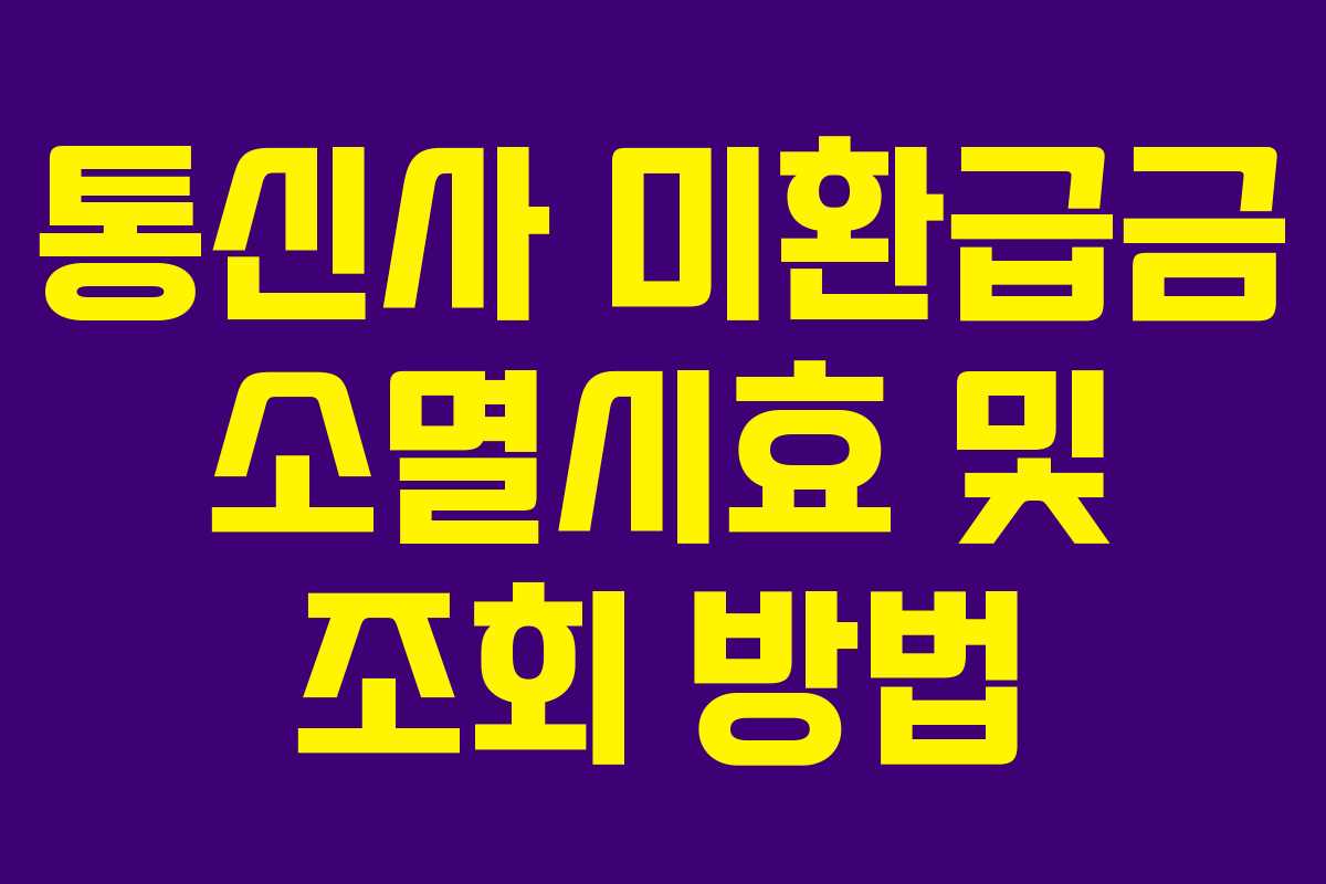 통신사 미환급금 소멸시효 및 조회 방법