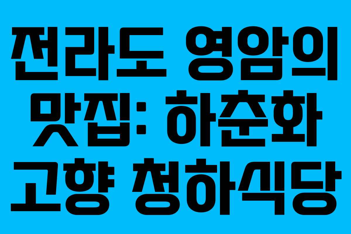 전라도 영암의 맛집: 하춘화 고향 청하식당 전라도 영암의 맛집: 하춘화 고향 청하식당