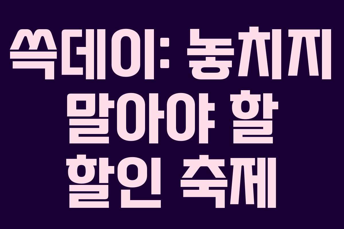 쓱데이: 놓치지 말아야 할 할인 축제 쓱데이: 놓치지 말아야 할 할인 축제