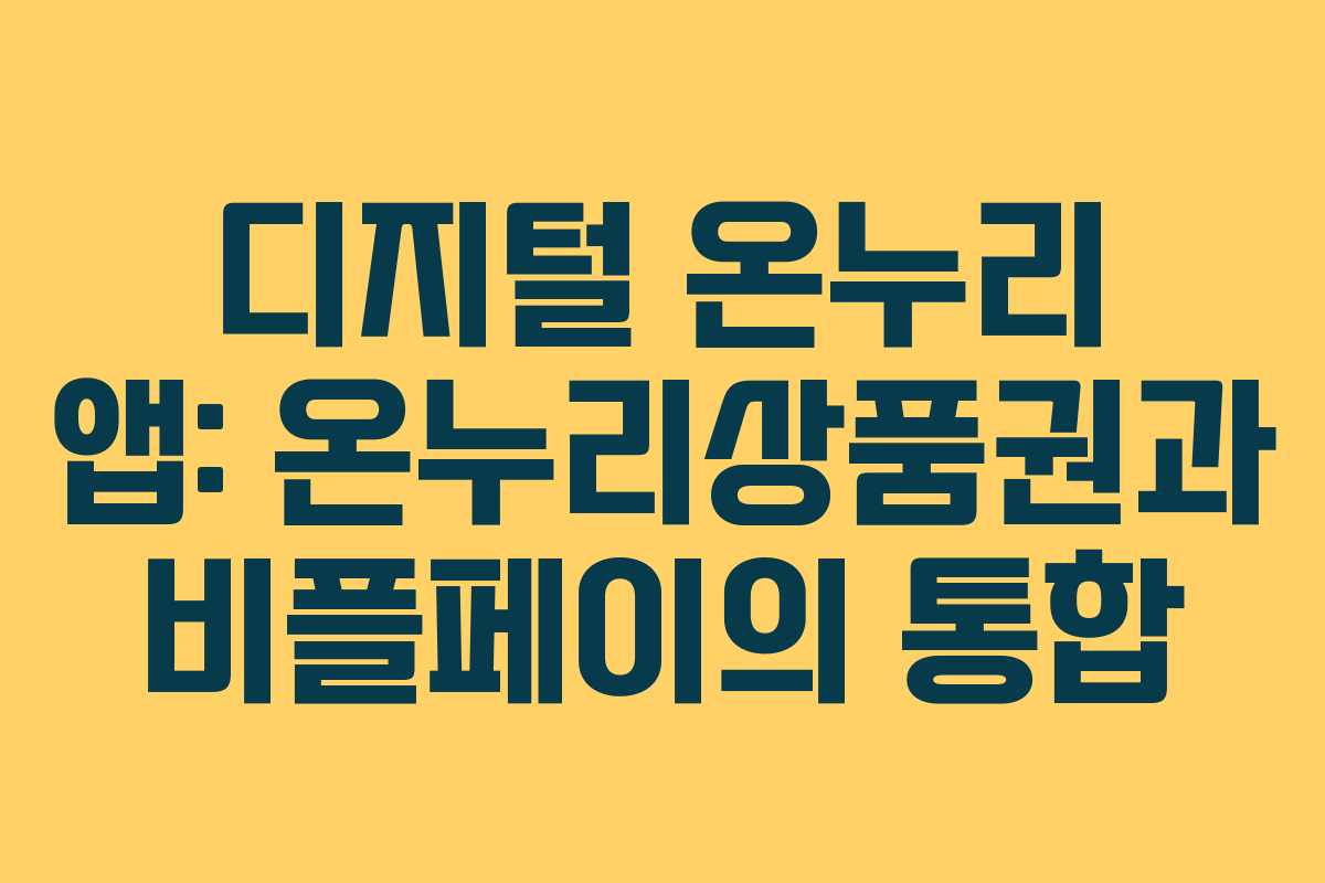 디지털 온누리 앱: 온누리상품권과 비플페이의 통합 디지털 온누리 앱: 온누리상품권과 비플페이의 통합