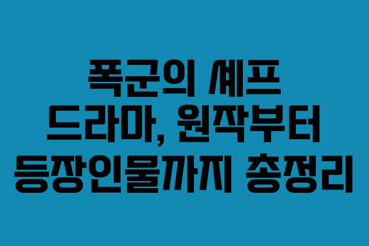 폭군의 셰프 드라마, 원작부터 등장인물까지 총정리