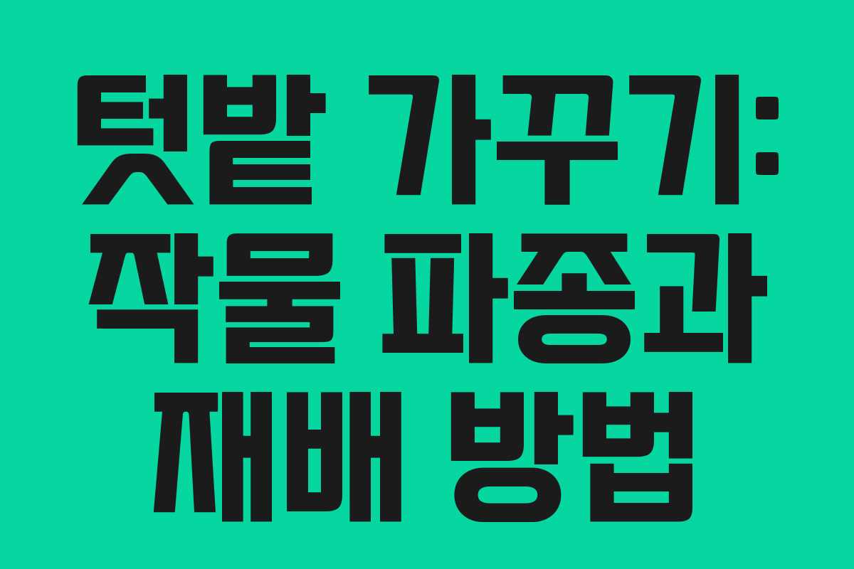 텃밭 가꾸기: 작물 파종과 재배 방법 텃밭 가꾸기: 작물 파종과 재배 방법
