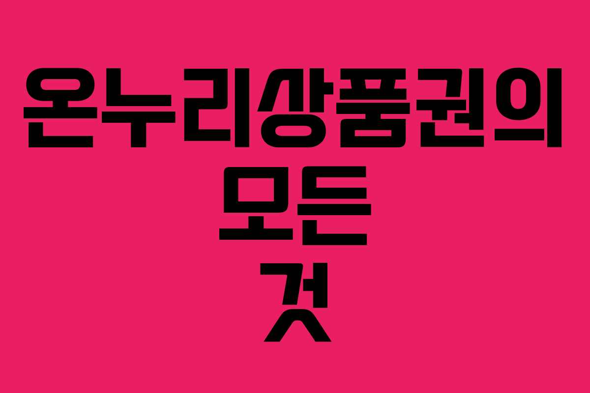 온누리상품권의 모든 것 온누리상품권의 모든 것