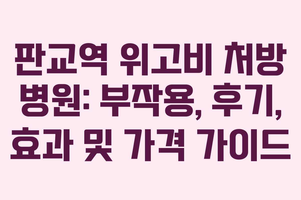 판교역 위고비 처방 병원: 부작용, 후기, 효과 및 가격 가이드 판교역 위고비 처방 병원: 부작용, 후기, 효과 및 가격 가이드