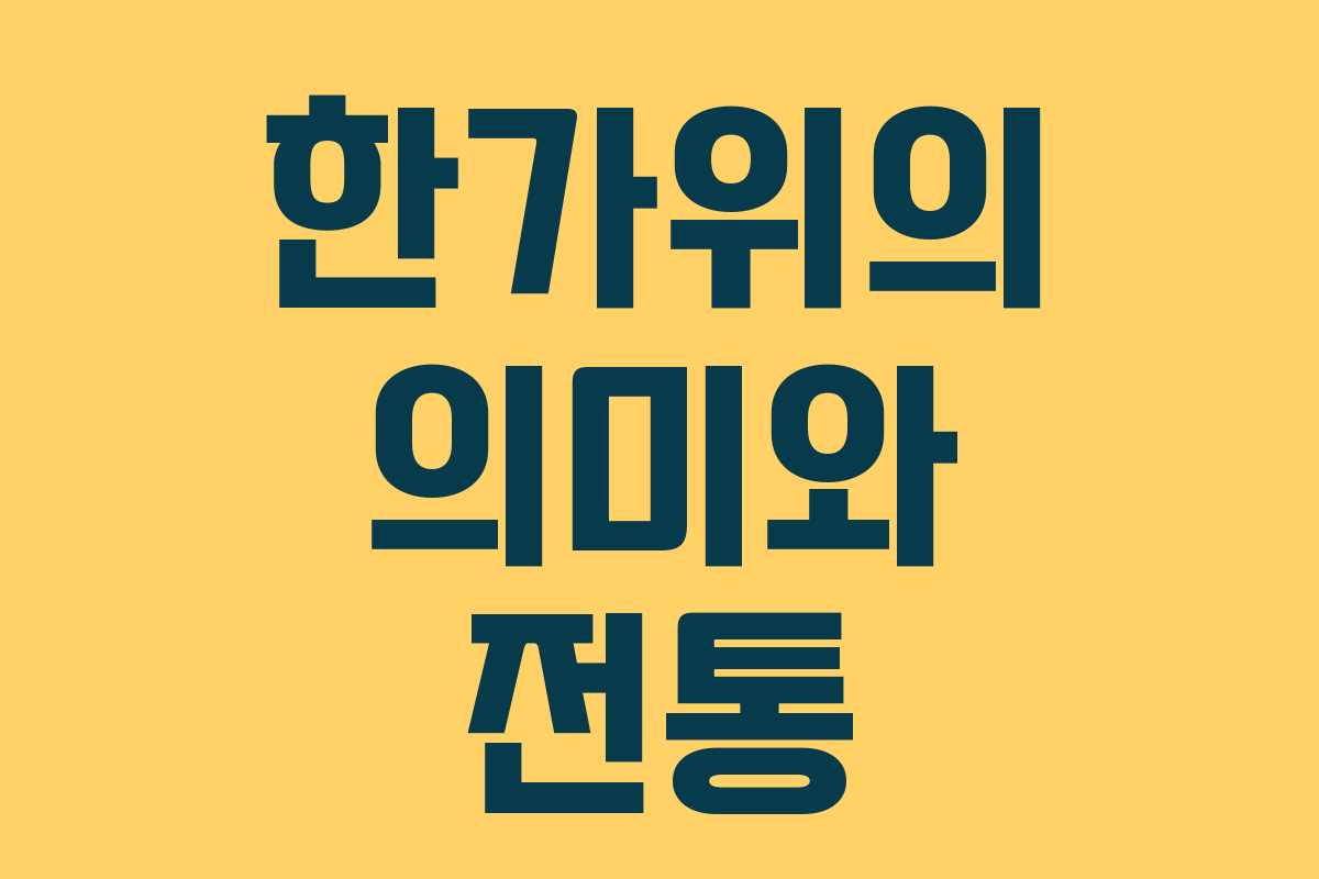한가위의 의미와 전통