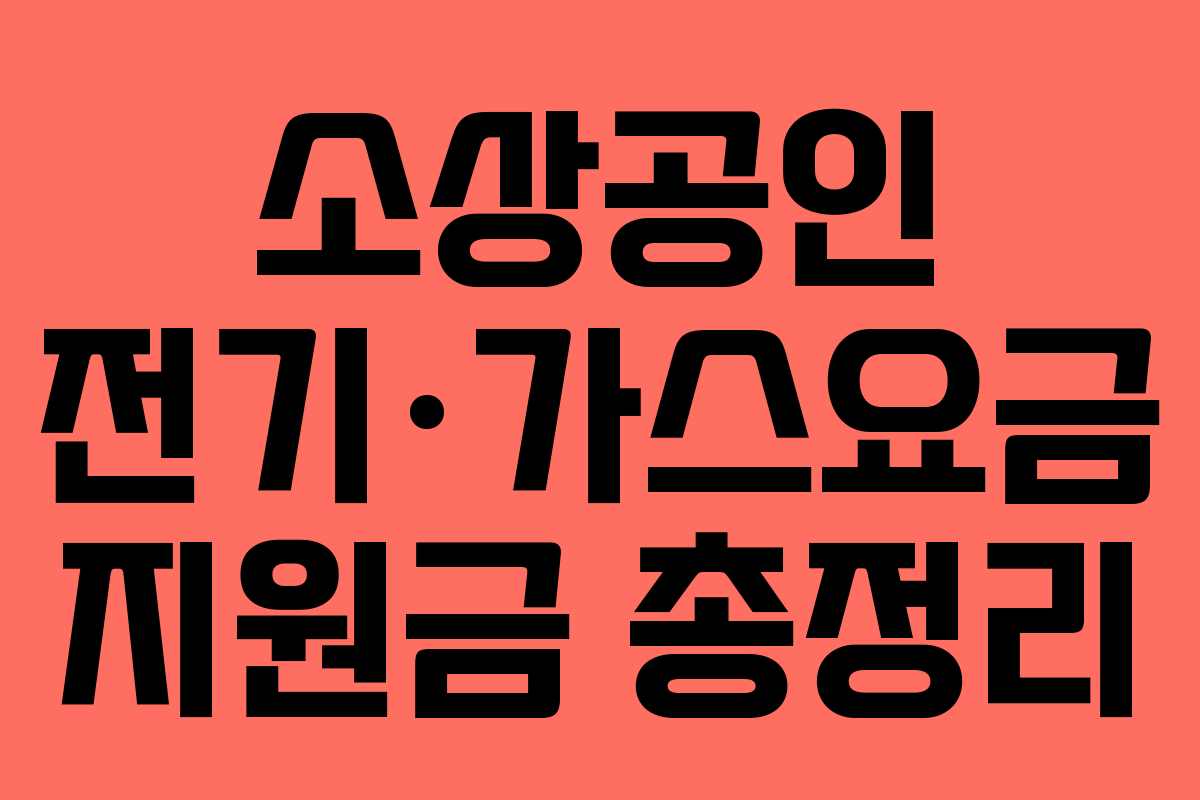 소상공인 전기·가스요금 지원금 총정리 소상공인 전기·가스요금 지원금 총정리