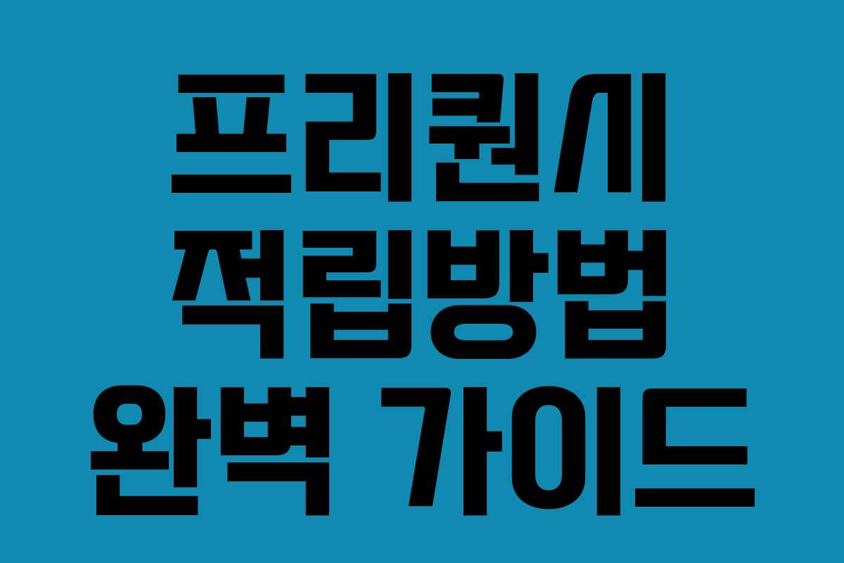 프리퀀시 적립방법 완벽 가이드