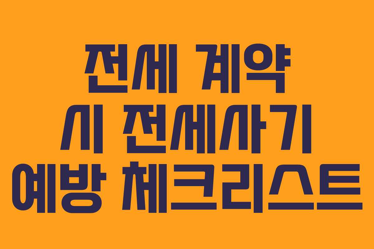 전세 계약 시 전세사기 예방 체크리스트