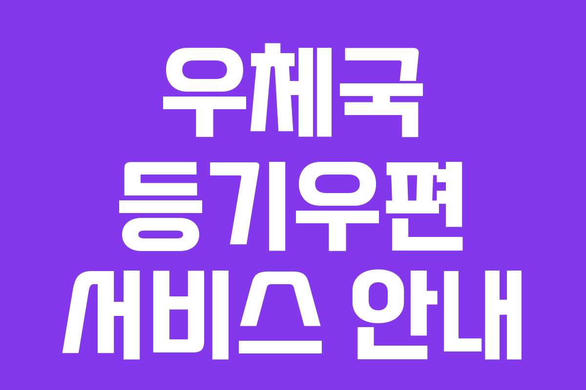 우체국 등기우편 서비스 안내