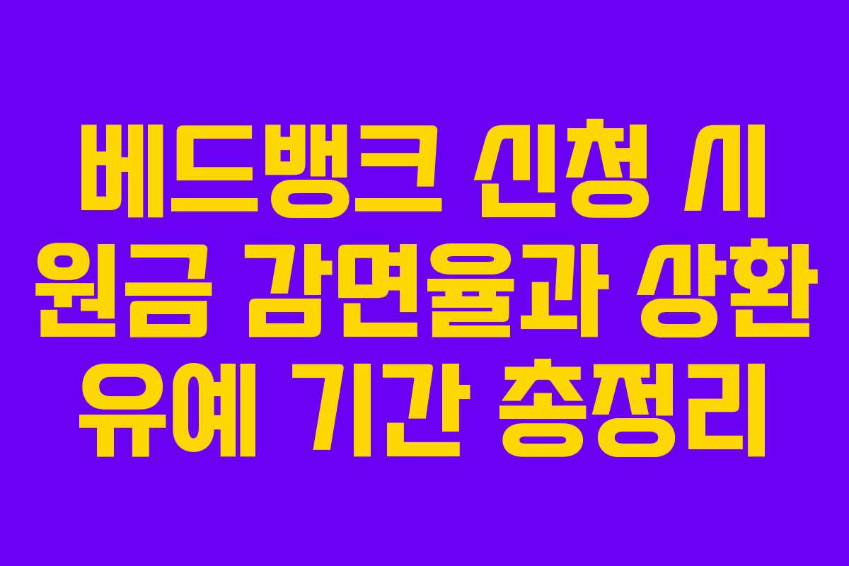 베드뱅크 신청 시 원금 감면율과 상환 유예 기간 총정리