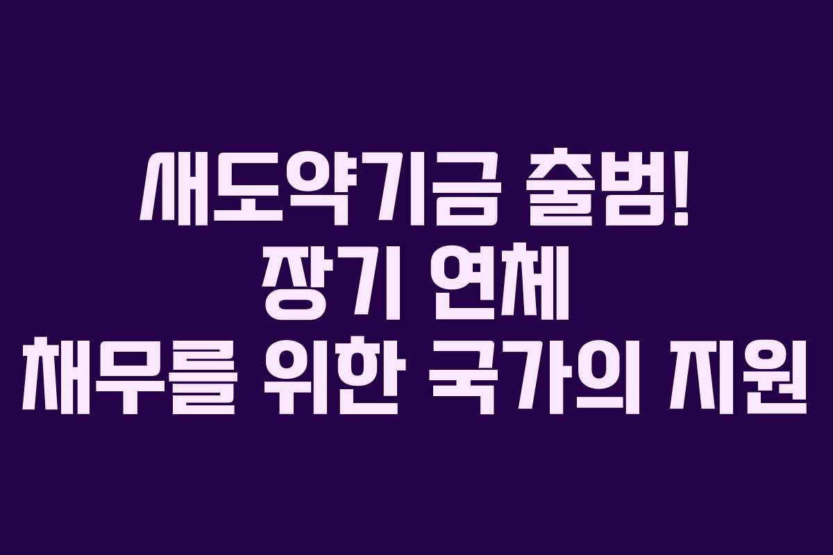 새도약기금 출범! 장기 연체 채무를 위한 국가의 지원