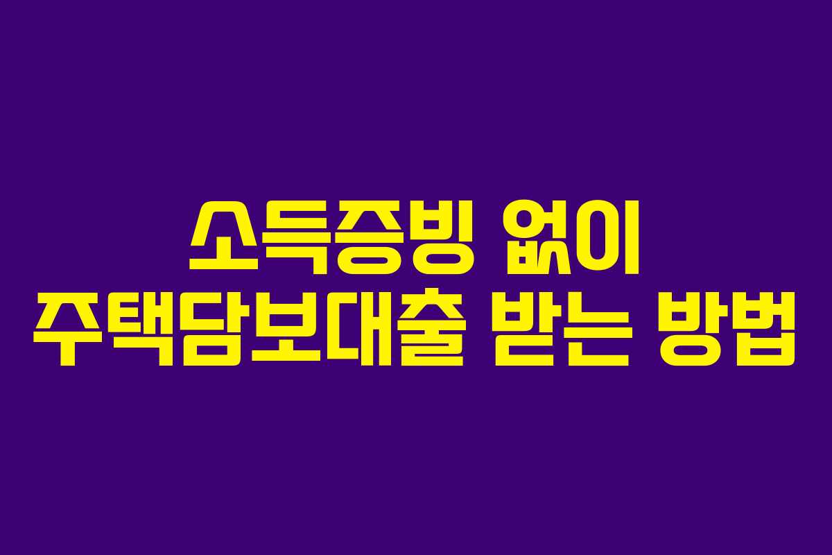 소득증빙 없이 주택담보대출 받는 방법