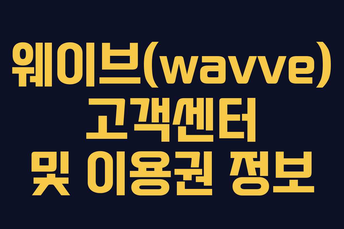 웨이브(wavve) 고객센터 및 이용권 정보 웨이브(wavve) 고객센터 및 이용권 정보