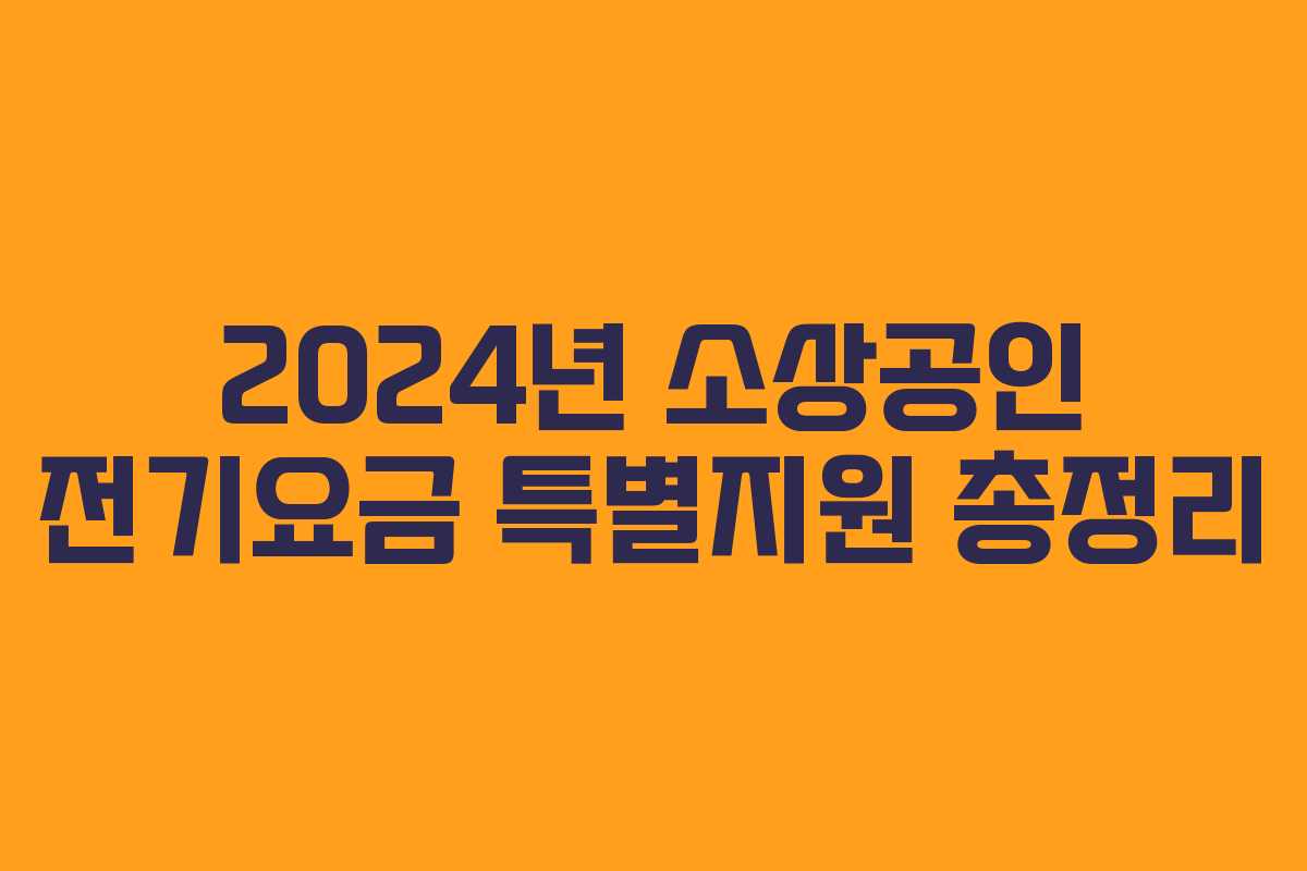 2024년 소상공인 전기요금 특별지원 총정리