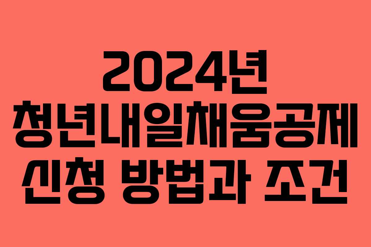 2024년 청년내일채움공제 신청 방법과 조건
