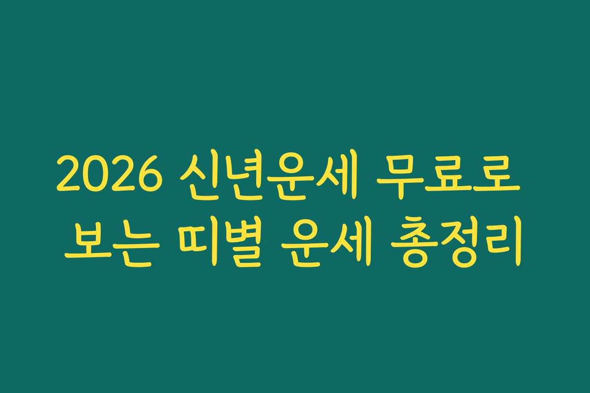 2026 신년운세 무료로 보는 띠별 운세 총정리
