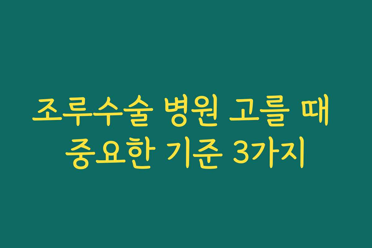 조루수술 병원 고를 때 중요한 기준 3가지