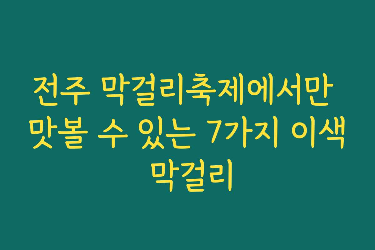 전주 막걸리축제에서만 맛볼 수 있는 7가지 이색 막걸리