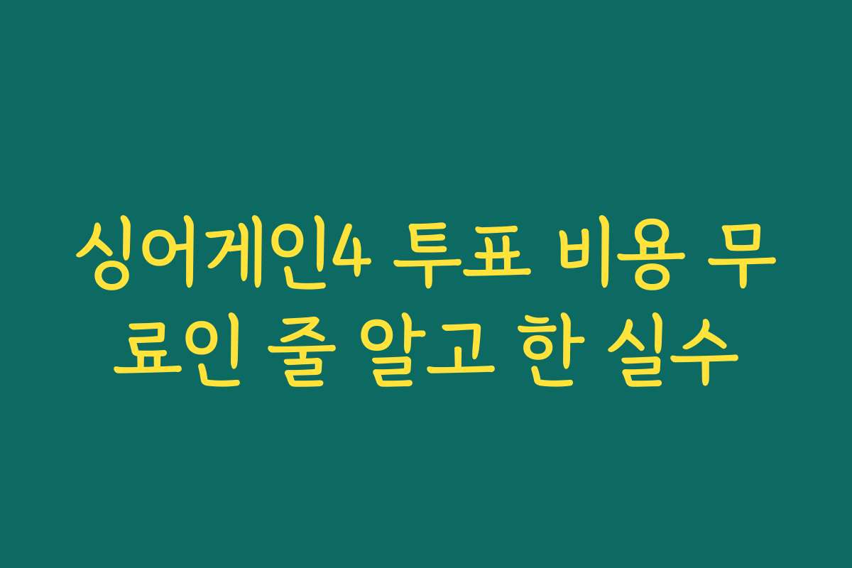싱어게인4 투표 비용 무료인 줄 알고 한 실수