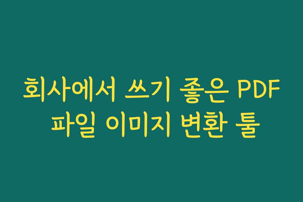 회사에서 쓰기 좋은 PDF 파일 이미지 변환 툴